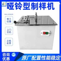 LGD系列啞鈴型制(zhì)樣機