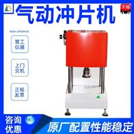 ST系列塑料橡(xiang)膠氣動沖片機(ji)
